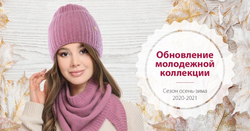 Обновление молодежной коллекции сезона осень-зима 2020-2021!