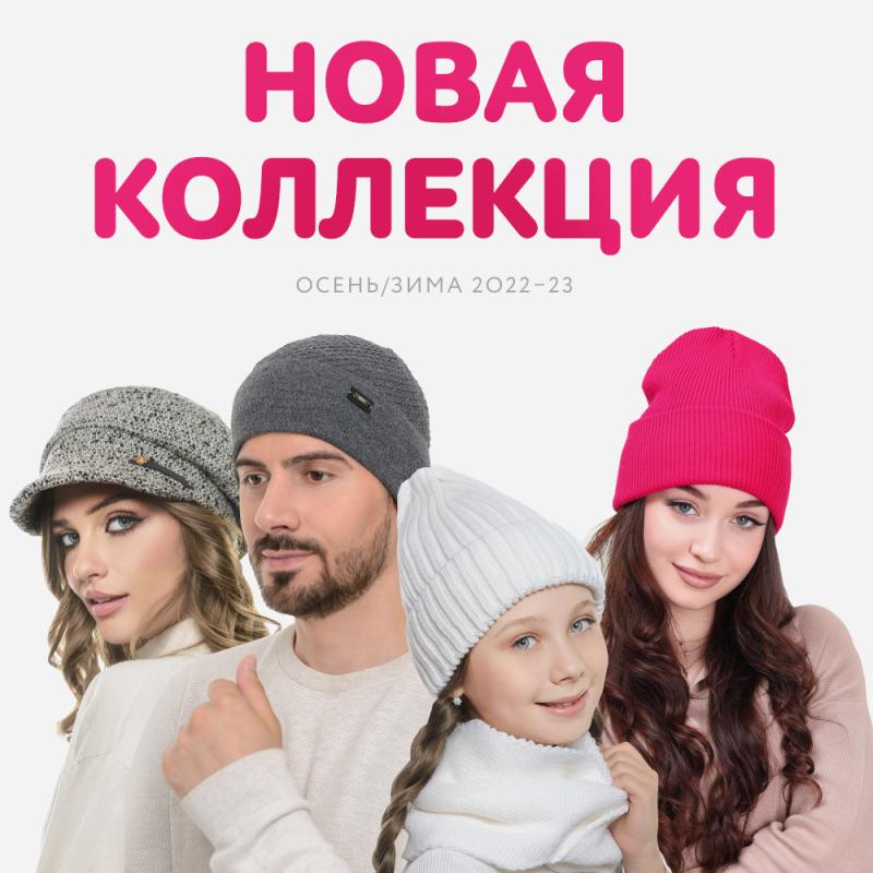 Cтарт продаж осенне-зимней коллекции шапок 2022-2023